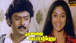 Ellarum Paithiyamthan Song  Vijayakanth Nadhiya  Chitra Hit Songs  HD Video Song [upl. by Aikkan793]