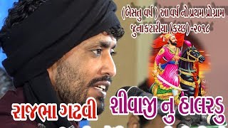 17Juna Katariya Kutch 2018  Rajbha Gadhvi  Shivaji Nu Halardu Giriraj Studio Junagadh [upl. by Maximilien451]