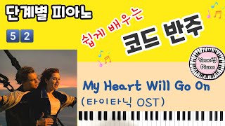 단계별 피아노 코드반주법 52ㅣMy Heart Will Go On ㅣ타이타닉 OST ㅣTitanic music ㅣpiano cover ㅣ Easy Piano ㅣYoon piano [upl. by Vezza773]