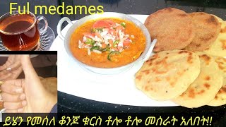 በጣም ቀላል እና የሚጣፍጥ ፉል አሰራርለቁርስ ቆንጆ አማራጭHow to make ful medames Fava bean recipe [upl. by Tommi]