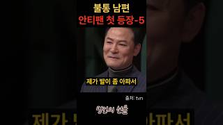 김창옥 불통 남편 안티팬 첫 등장 5편 위로 명언 동기부여 삶의지혜 인생조언 성공 감동 인생명언 자기개발 자기계발 행복 인간관계 [upl. by Zeiler]