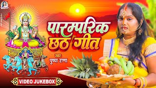 छठ पुजा व्रत गीत  भर कातिक एहो सुगा बगिया न जइह  Pushpa Rana Hits Chhath Vrat Geet [upl. by Highams]