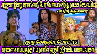 கர்ணன் போர்களத்தில் வந்த 11ம் நாளில் நடந்த ஆக்ரோஷமான யுத்தம்🔥துரோணருக்கு துரியோதனன் இட்ட கட்டளை🔥15 [upl. by Ellezaj892]