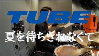 TUBE 夏を待ちきれなくて 叩いてみた drum cover 後半 Drum Only [upl. by Timms653]