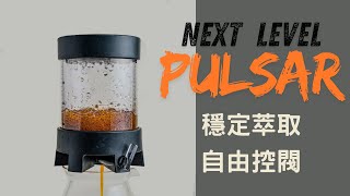 next level pulsar 濾浸系統咖啡沖煮器沖煮新思路 [upl. by Ainehta]