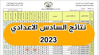 نتائج السادس الاعدادي الدور الاول 2023 [upl. by Anaiek614]