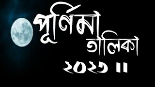 পূর্ণিমা তালিকা ২০২৩  Purnima list 2023  Purnima talika 2023  list of purnima 2023 in bengali [upl. by Neffets]