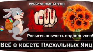 Волшебный кулич из пасхальных яицРозыгрыш букета подсолнуховNCOMBATSRU [upl. by Lorens]