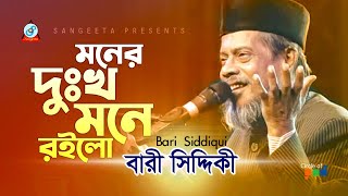 Bari Siddiqui  Moner Dukkho Mone Roilo  মনের দুঃখ মনে রইলো  Official Video Song [upl. by Anoif851]