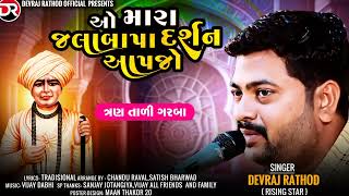 ઓ મારા જલાબાપા દર્શન આપજો  Devraj Rathod  Jalaram Baba song  Treding song [upl. by Elane]