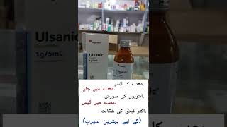 Ulsanic syrup  sucralfate syrup uses in Urdu  benefits dosage amp side effects [upl. by Nnaecarg293]