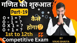 part 19 zero ka Guna bhag jod ghatav kaise hota haiशून्य का भाग और गुण कैसे होता हैBy Vikasbhaiya [upl. by Bonneau]