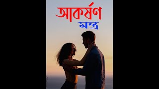 কাউকে আপনার আকর্ষণ আনতে পারবেন  Akaorshon Montra [upl. by Territus]