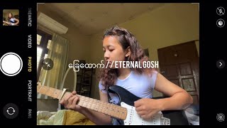 ခြေထောက်Chay Htauk by Eternal Gosh cover version [upl. by Kinsley]