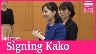 Princess Kako attends sign language performance competition [upl. by Goodrow]