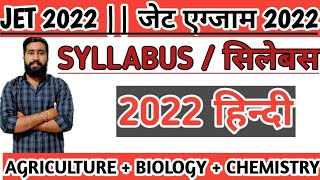 जेट एग्जाम सिलेबस 2022 हिन्दी  Jet exam 2022 syllabus in hindi  jet 2022 New update news jet2022 [upl. by Adnohr]