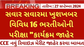 gujarat government jobs bharti exam date amp schedule calendar 2024  gujarat bharti exam date news [upl. by Mariquilla]