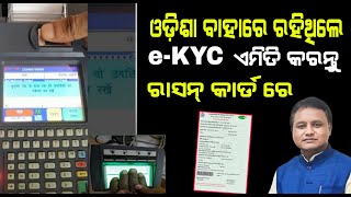 ରାସନ୍ କାର୍ଡ ekyc ଓଡ଼ିଶା ବାହାରେ ରହୁଥିଲେ କେମିତି କରିବେ  ration card ekyc new update [upl. by Hannahc]