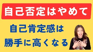 自己否定をやめると、自己肯定感は勝手に上がる [upl. by Llemrej]