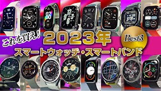 2023年 スマートウォッチランキング Best3 これを買え！ 総勢16本より厳選 [upl. by Sybille97]