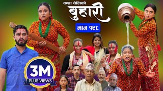 बुहारी भाग  १९८  BUHARI Episode 198  कथा चेलीकाे  Nepali Sentimental Serial  21st Oct 2024 [upl. by Zosima]