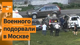 ⚠️В Москве подорвали авто замначальника спутниковой связи ВС РФ  Утренний эфир [upl. by Forkey599]