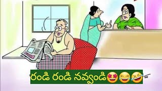 jokes audiobook రండి రండి నవ్వండి 😆🤣😂🤩 [upl. by Randy]