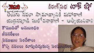 KiranPrabha Talk Show on the most popular telugu novelist Yaddanapudi Sulochana Rani Garu [upl. by Nida]