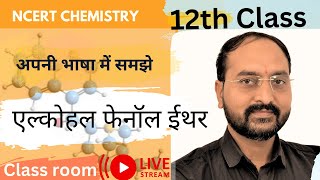 LEC12 12thclasschemistry alcohol phenol ether ncertchemistry aniseeducationhub experiment [upl. by Bobker]