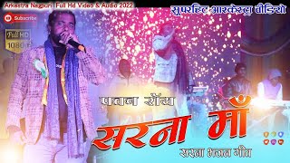 sarna Bhajan Geet Singer Pawan Roy Ke Dwara Ratu Tilta Me  Full Hd Audio Video Recording 2022 [upl. by Ettereve524]