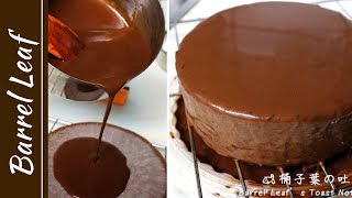 冰巧克力慕斯蛋糕 3 巧克力淋面 Chocolate Mousse Cake Chocolate Glaze [upl. by Jaynell171]