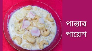 পাস্তার পায়েশ ।। মাত্র ১৫ মিনিটে ।। paster payes ।। recipe in bengali ।। [upl. by Esilenna]