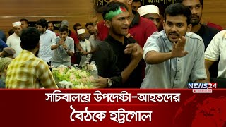 সচিবালয়ে উপদেষ্টা নাহিদআসিফদের সঙ্গে তর্কে জড়ালেন আহতরা  Asif  Nahid  News24 [upl. by Remat676]