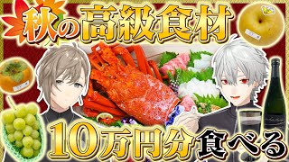 【総額10万円超】秋の高級食材をくろのわが爆食！ くろなん [upl. by Kaenel]