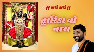 Dwarika no nath maro raja ranchod che  દ્વારિકા નો નાથ  Jignesh Dada  Radhe Radhe  Dhun  Bhajan [upl. by Placia]