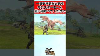 【モンハン】一番デザ秀だと思うモンスターを一人思い浮かべてください！に対するみんなの反応集 shorts モンハン 反応集 [upl. by Reffotsirhc626]