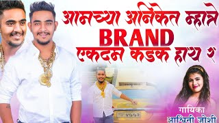 Amchya Aniket Mhatre Brand Ekdam Kadak Hy RSingerashwini joshiAniket Mhatre New Song [upl. by Elleoj809]