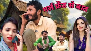 गर्लफ्रेंड से बात ❤😊  Girl Friend Se Bat  Hansraj Ki Comedy  Shorts Funnyshorts comedy [upl. by Letsyrk]