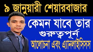 ৯ জানুয়ারী শেয়ারবাজার কেমন যেতে পারে তার আলোচনা  Stock Market Update 9012024 stockinvestorbd [upl. by Merc]