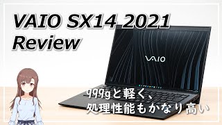 VAIO SX14 2021年モデルのレビュー  999gと軽く、処理性能もかなり高い [upl. by Annekahs]