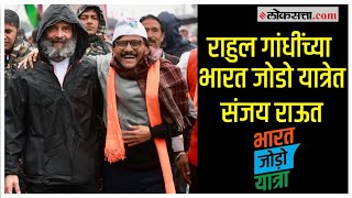 Bharat Jodo Yatraराहुल गांधींच्या भारत जोडोमध्ये Sanjay Raut सहभागी जम्मूमध्ये जाऊन दिला पाठिंबा [upl. by Halpern]