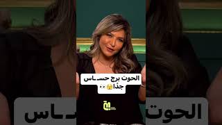 برج الحوت حساس جدا الحوت برجالحوت اكسبلور horoscope تيكتوك ابراج [upl. by Anelliw]