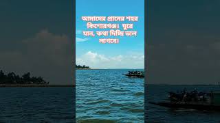 Kishoreganj Is Very Beautiful Place In Bangladesh kpandit26 kishoreganj nature arijitsingh [upl. by Einahpehs]