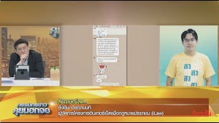 Live quotกรรมกรข่าว คุยนอกจอquot 26 มิถุนายน 2567 [upl. by Adla356]