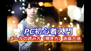 PC初心者入門 メールの開き方と送信のしかた [upl. by Enttirb]