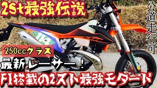 【 KTM250EXC TPI SUPER MOTO 】250cc最強モタード は間違いなくこれだ！ インジェクション2ストEDレーサー 公道走行可能レーサー 2st最強伝説  Flat屋 [upl. by Wsan23]