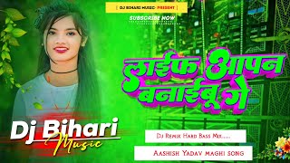 dj bihari music  life apan banaibau ge song dj remix hard life apan banaibau ge sagar bedardi [upl. by Trinee]