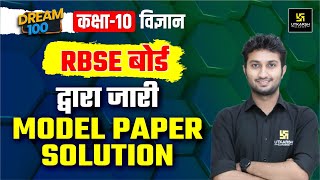 RBSE Board Class 10 Science Model Paper 2024 Solution  Board Exam 2024  Dream 100  Sandeep Sir [upl. by Pelag877]