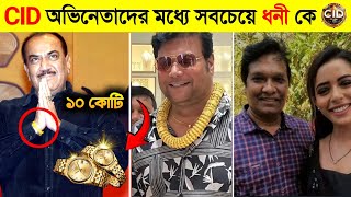 CID অভিনেতাদের মধ্যে সবচেয়ে ধনী কে জানে নিন 💸🤑 CID actors monthly income  CID Actors Salary [upl. by Beniamino]