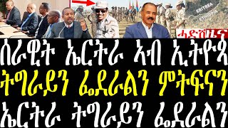 ሓደሽቲ ዜናታት ትግርኛ tigrigna breaking news february 29 2024 [upl. by Litsyrk]